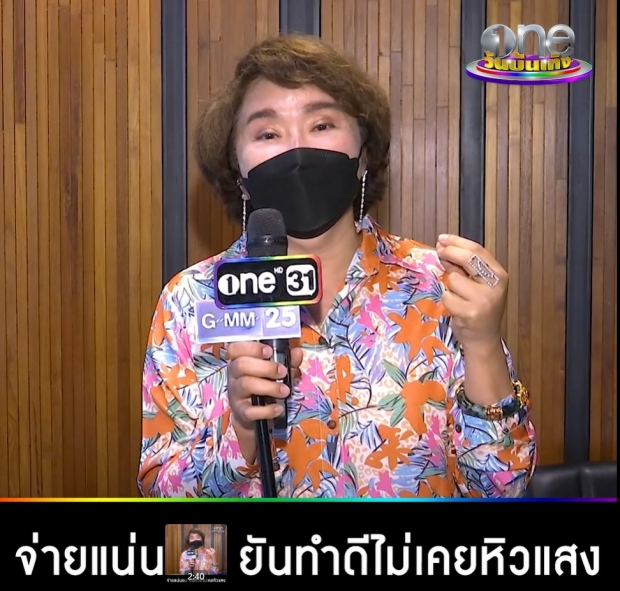 อ้วนรีเทิร์น ตอกกลับ คนแซะหิวแสง!ปม ควัก 50,000 จ่ายคนเจอ“น้องจีน่า”