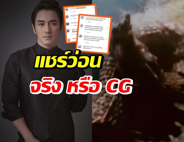 ชาวเน็ตร่วมพิสูจน์ เอ พศิน แชร์คลิปพญานาค จริงหรือ?