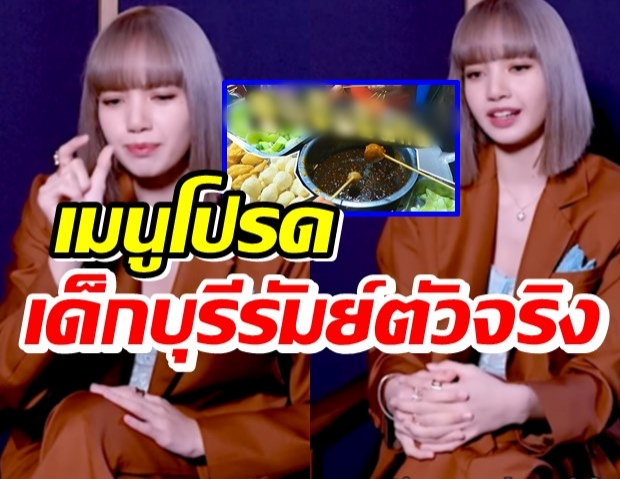 ลูกชิ้นยืนกินบุรีรัมย์ เมนูโปรด ลิซ่า ได้กลับบ้านหนูต้องไปกิน