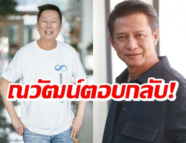 ณวัฒน์ ตอบกลับ! หลัง ต๋อย ไตรภพ บ่นคิดถึง พร้อมฝากคำถามเด็ด