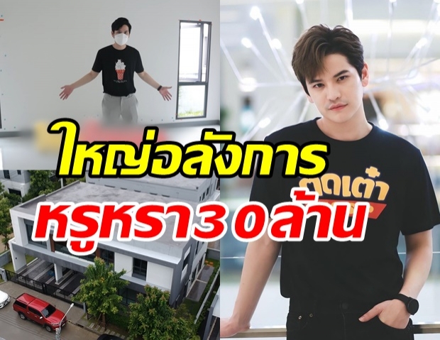 เต๋า เศรษฐพงศ์ พาทัวร์บ้านใหม่ใหญ่เบิ้มราคาสุดช็อก30ล้าน