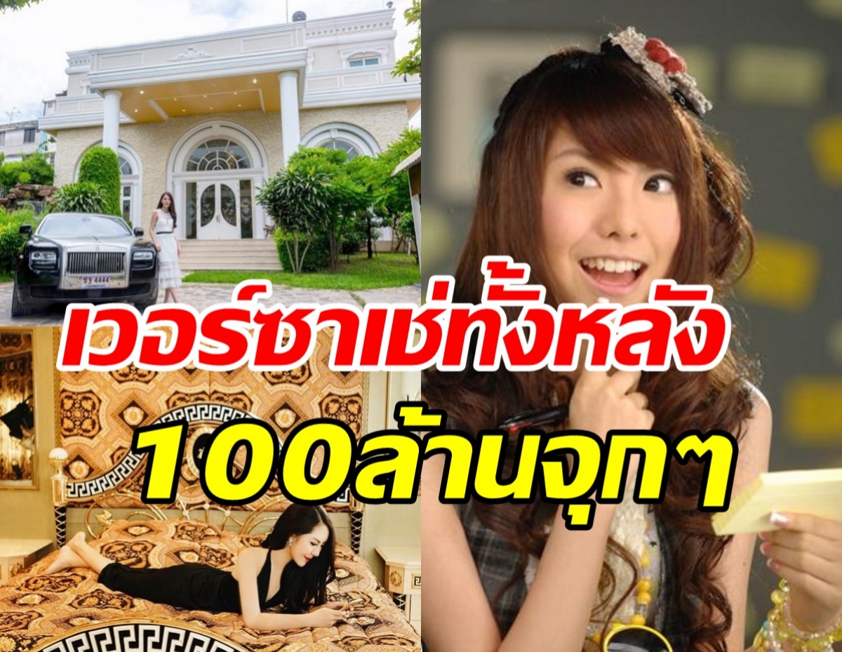 เปิดคฤหาสน์เวอร์ซาเช่ จินนี่ kamikaze ใหญ่โตมโหฬารราคา100ล้าน