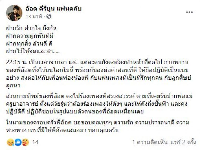 แฟนคลับช็อก! สิ้นแล้ว อ๊อด คีรีบูน นักร้องดังยุค80