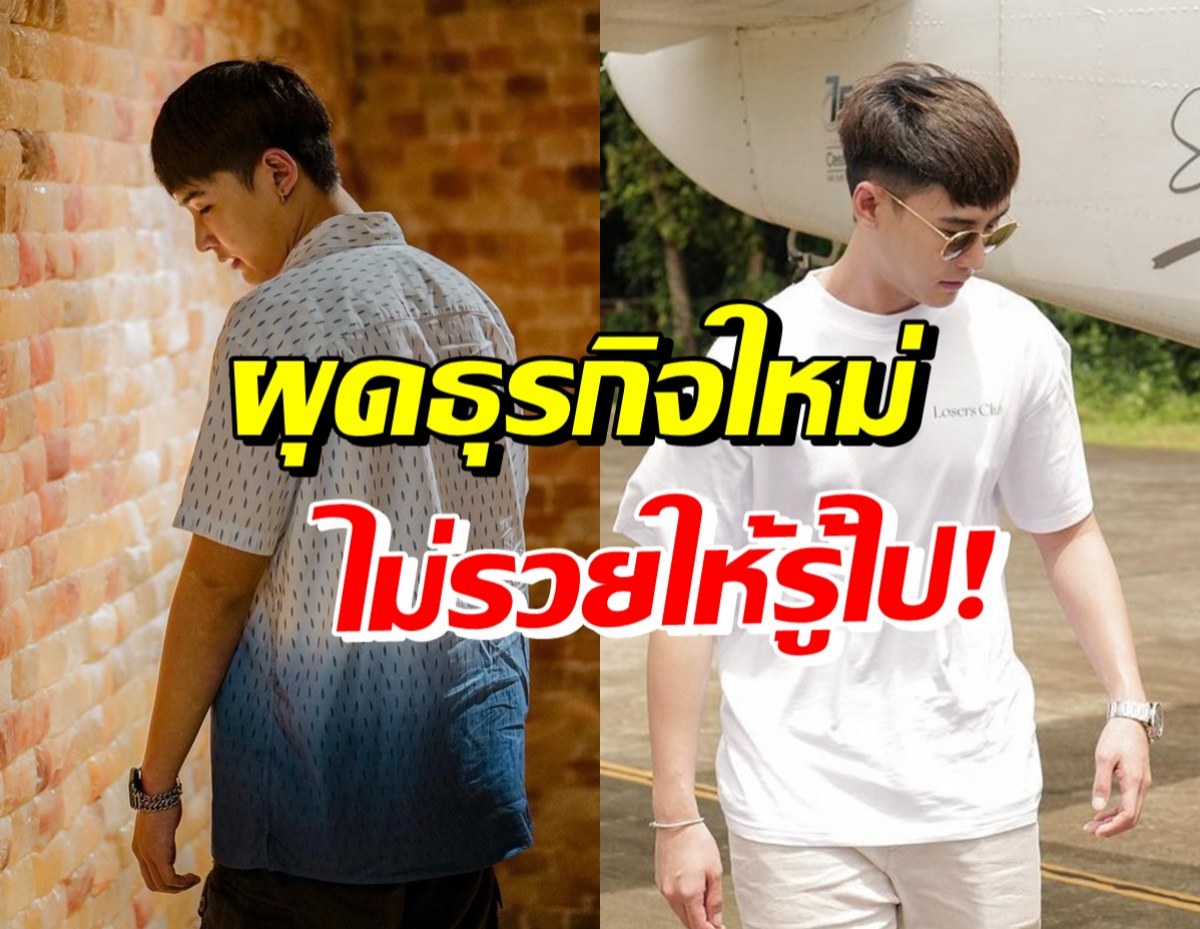 นักแสดงหนุ่ม ยอมพักงานวงการ ผันตัวจับธุรกิจเต็มตัว