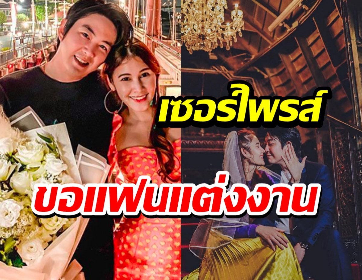 พี่ชาย “กอล์ฟ-ไมค์” ทำเซอร์ไพรส์ขอแฟนสาวแต่งงานแล้ว