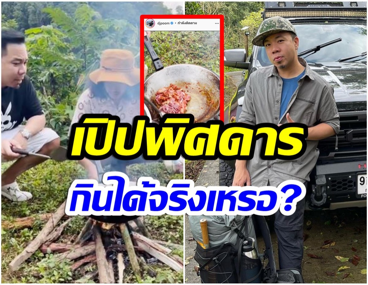 หาทำ! ดีเจภูมิ ทำเมนูพิษดารใช้สัตว์ชนิดนี้ ชาวเน็ตเตือนระวังทัวร์ลง 