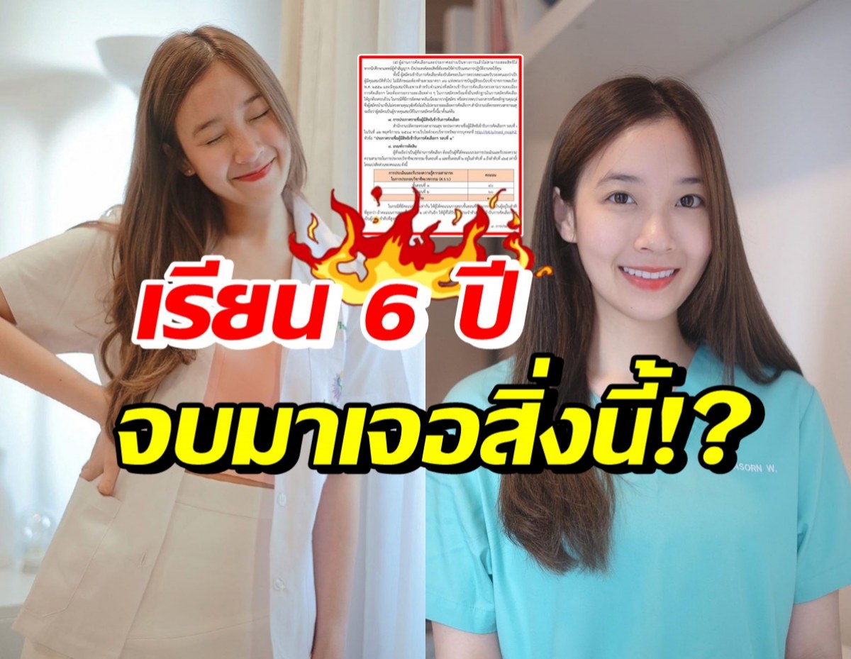 ปุยเมฆ นภสร โอดระบบรับแพทย์ในข้าราชการ ไม่เป็นธรรม!