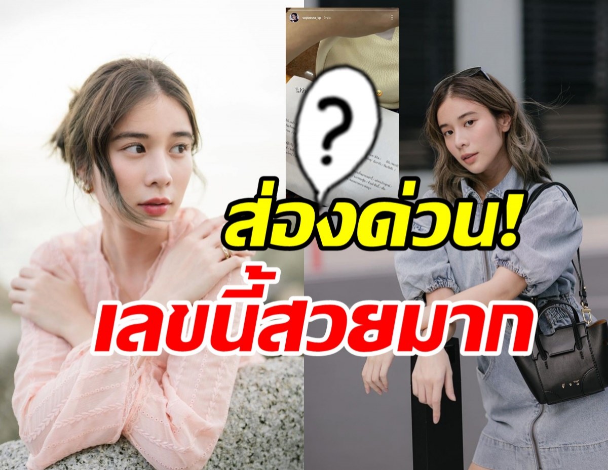  เก้า สุภัสสรา โชว์เลขเด็ดชัดๆ แย้มหยิบจับอะไรได้เลขนี้ตลอด