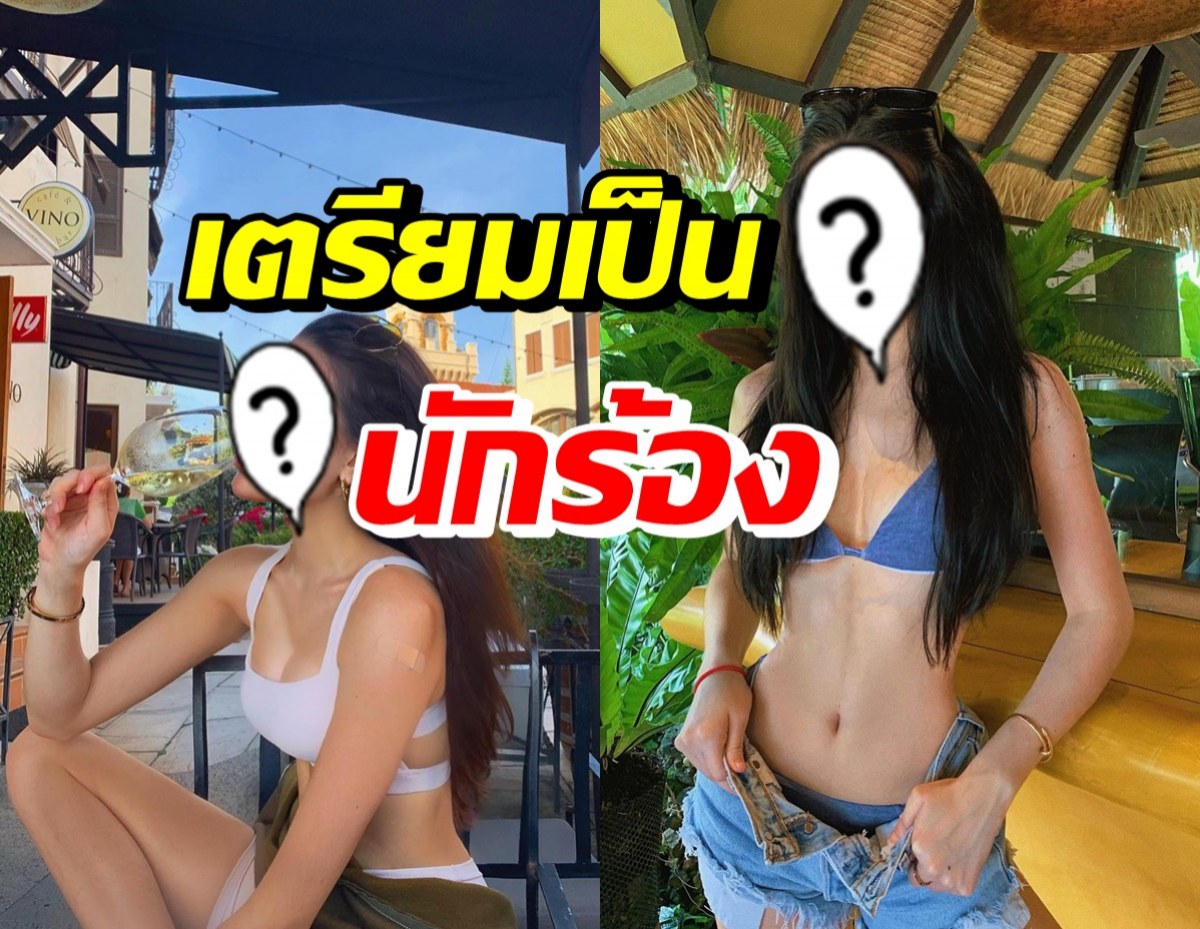 จับตา! นางแบบสาวชื่อดัง เตรียมผันตัวเป็นนักร้อง