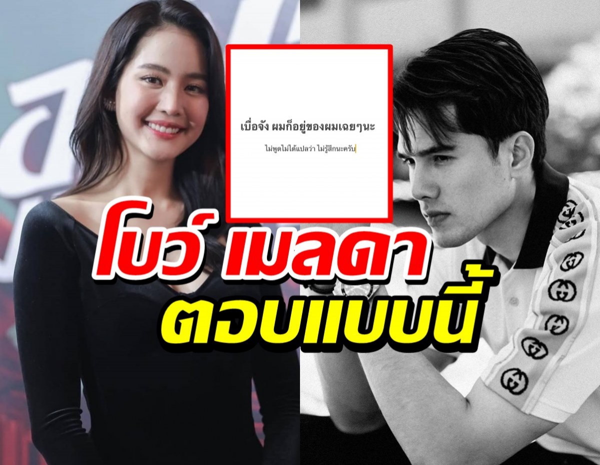 เช็คคำตอบ โบว์ เมลดา พูดแล้ว ปมมิกค์โพสต์ข้อความดราม่า