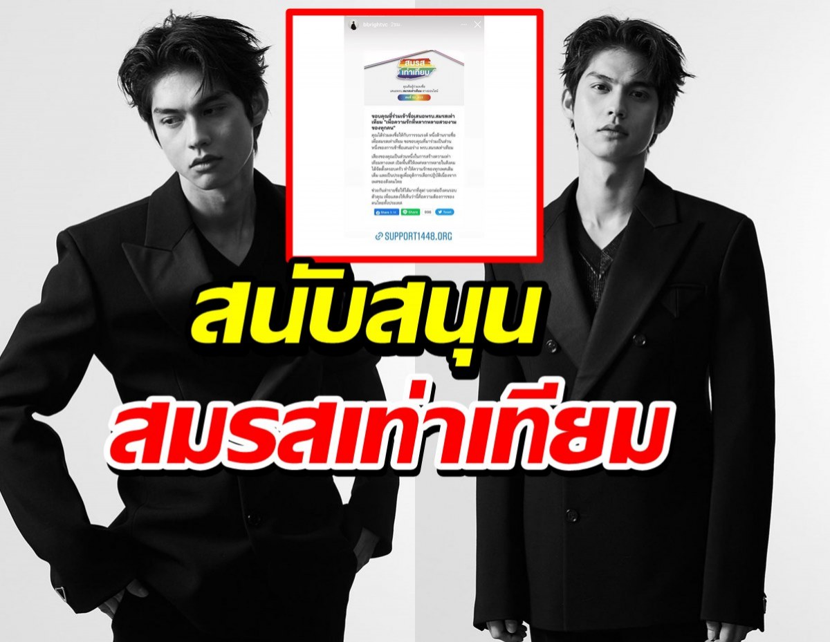 สาววายปลื้ม ไบร์ท วชิรวิชญ์ สนับสนุนพ.ร.บ.สมรสเท่าเทียม