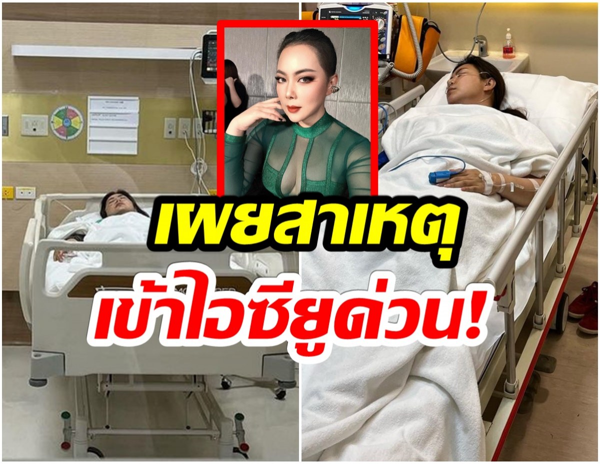 ทราบอาการเเล้ว บุ๋ม ปนัดดา เข้าห้องไอซียู สรุปเป็นอะไร