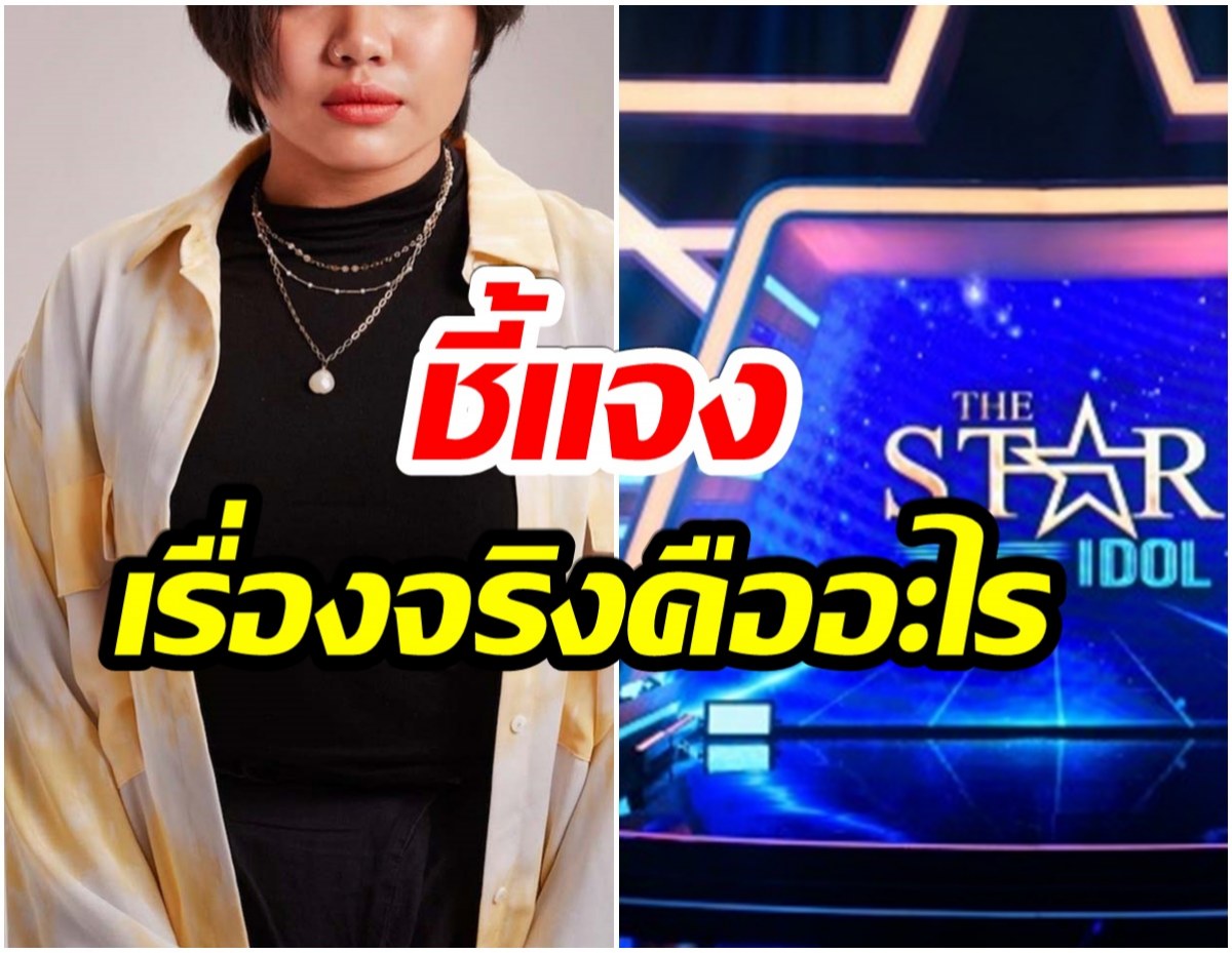 นักร้องดัง เคลียร์สาเหตุไม่ได้ขึ้นเวทีเดอะสตาร์ หลังถูกลือเป็นเพราะการเมือง