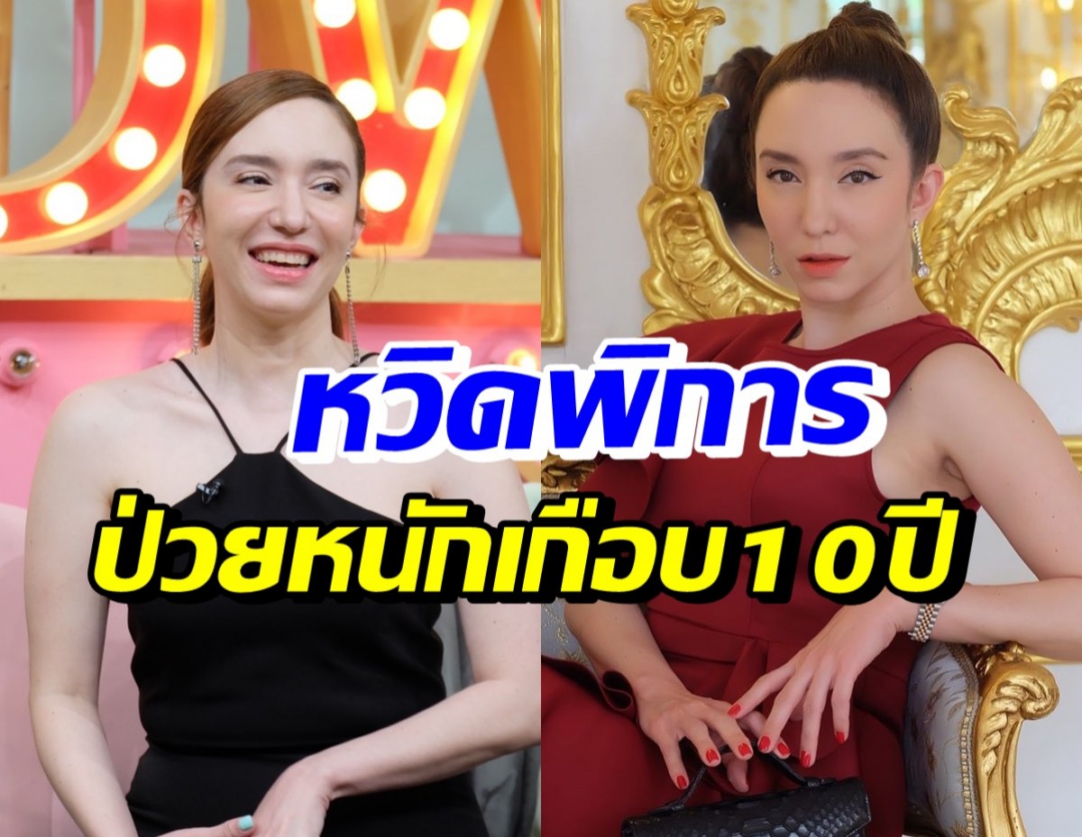 เกิดอะไรขึ้น!? คลาวเดีย จักรพันธุ์ เคยป่วยหนักหวิดเดิน-พูดไม่ได้