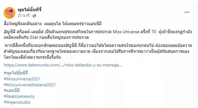 สื่อใหญ่ละติน ตีข่าว เเอนชิลี ตัวเเทนสาวไทย กับข้อความที่ทรงพลังไปทั่วโลก! 