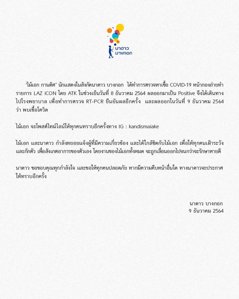 ค่ายร่อนแถลงการณ์ ดาราหนุ่ม พบติดโควิดขณะกำลังจะถ่ายรายการ