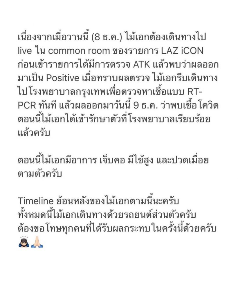 ค่ายร่อนแถลงการณ์ ดาราหนุ่ม พบติดโควิดขณะกำลังจะถ่ายรายการ