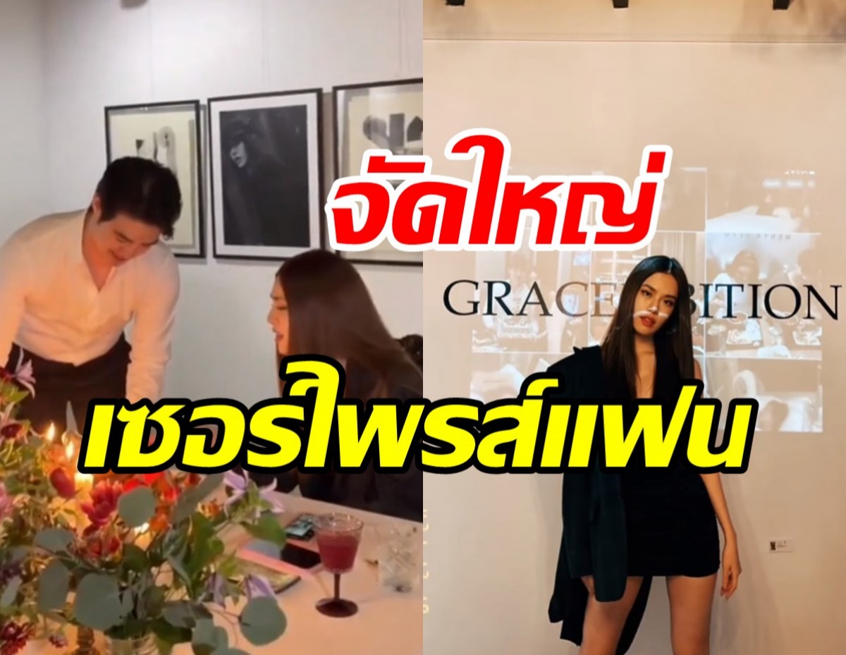   โรแมนติกสุดๆ ไฮโซหนุ่ม จัดเซอร์ไพรส์วันเกิดวันเกรซยิ่งใหญ่อลังการ