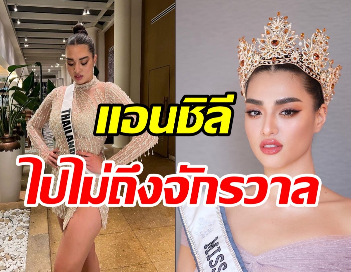 มิสยูนิเวิร์สเคาะรอบ16คนสุดท้าย แอนชิลี ไปไม่ถึงฝันอดคว้ามง3