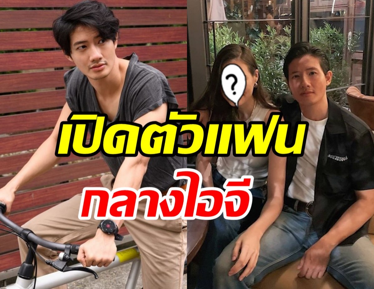 คนบันเทิงแซวสนั่น! พระเอกมาดเซอร์เปิดตัวแฟนกลางไอจี