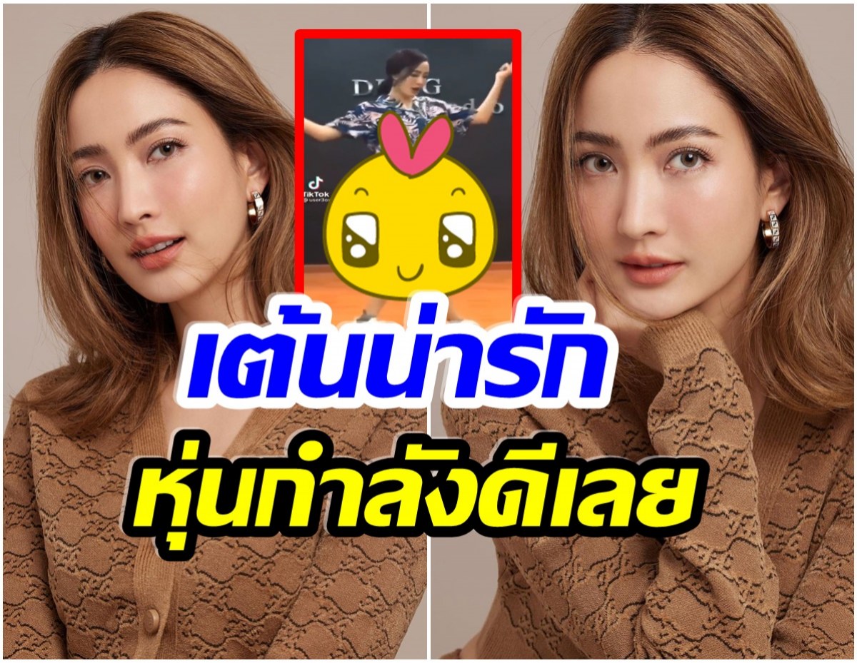 เเชร์สนั่น! คลิปเต้น เเต้ว ณฐพร สมัยเมื่อก่อน ทั้งชุดทั้งหุ่นสวยเป๊ะน่ามอง