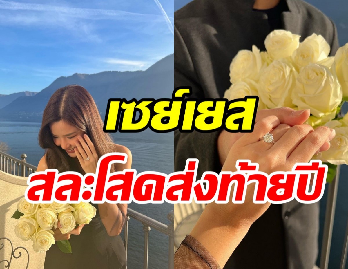 ยินดีด้วย! ดาราสาวเซย์เยสสละโสดส่งท้ายปี