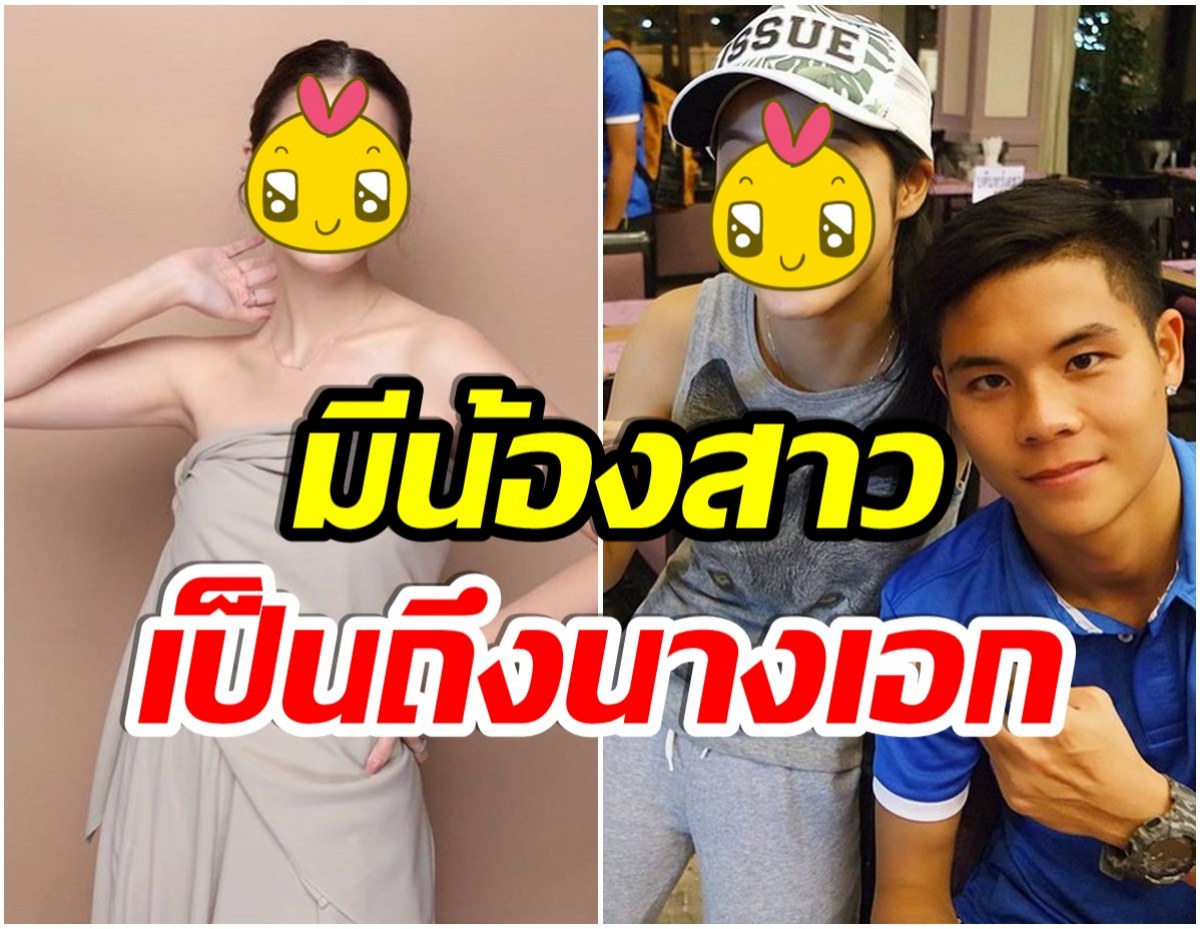 รู้เเล้วอึ้ง! นางเอกคนดัง คือน้องสาวเเท้ๆของ ต้น นฤบดินทร์ นักฟุตบอลทีมชาติไทย