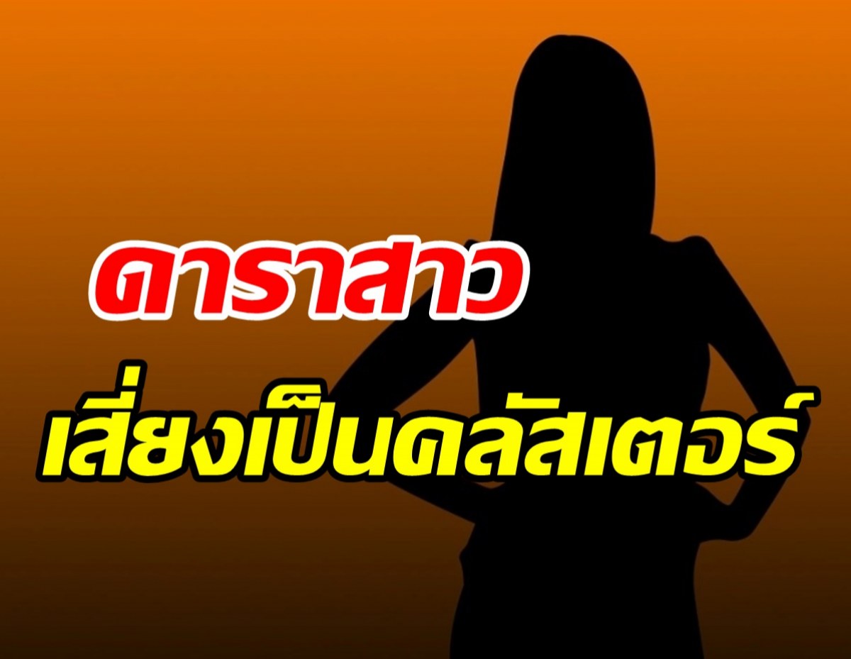 เรื่องจริงหรือจ้อจี้! ดาราสาวติดโควิดแพร่เชื้อให้ดารา-ไฮโซกว่า30คน?