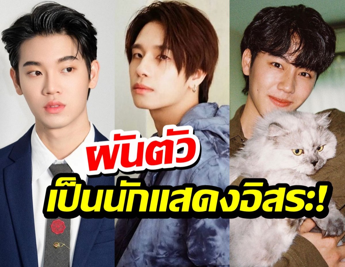 แฟนคลับใจหาย หยิ่น-วอร์-พร้อม หมดสัญญาเป็นนักแสดงอิสระ