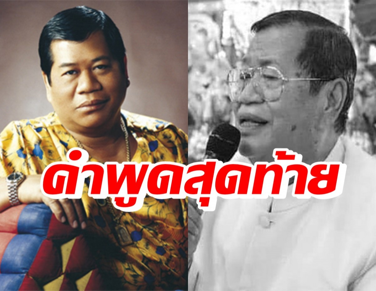 เปิดคำพูดสุดท้าย ไวพจน์ เพชรสุพรรณ ก่อนทรุดและจากไป...