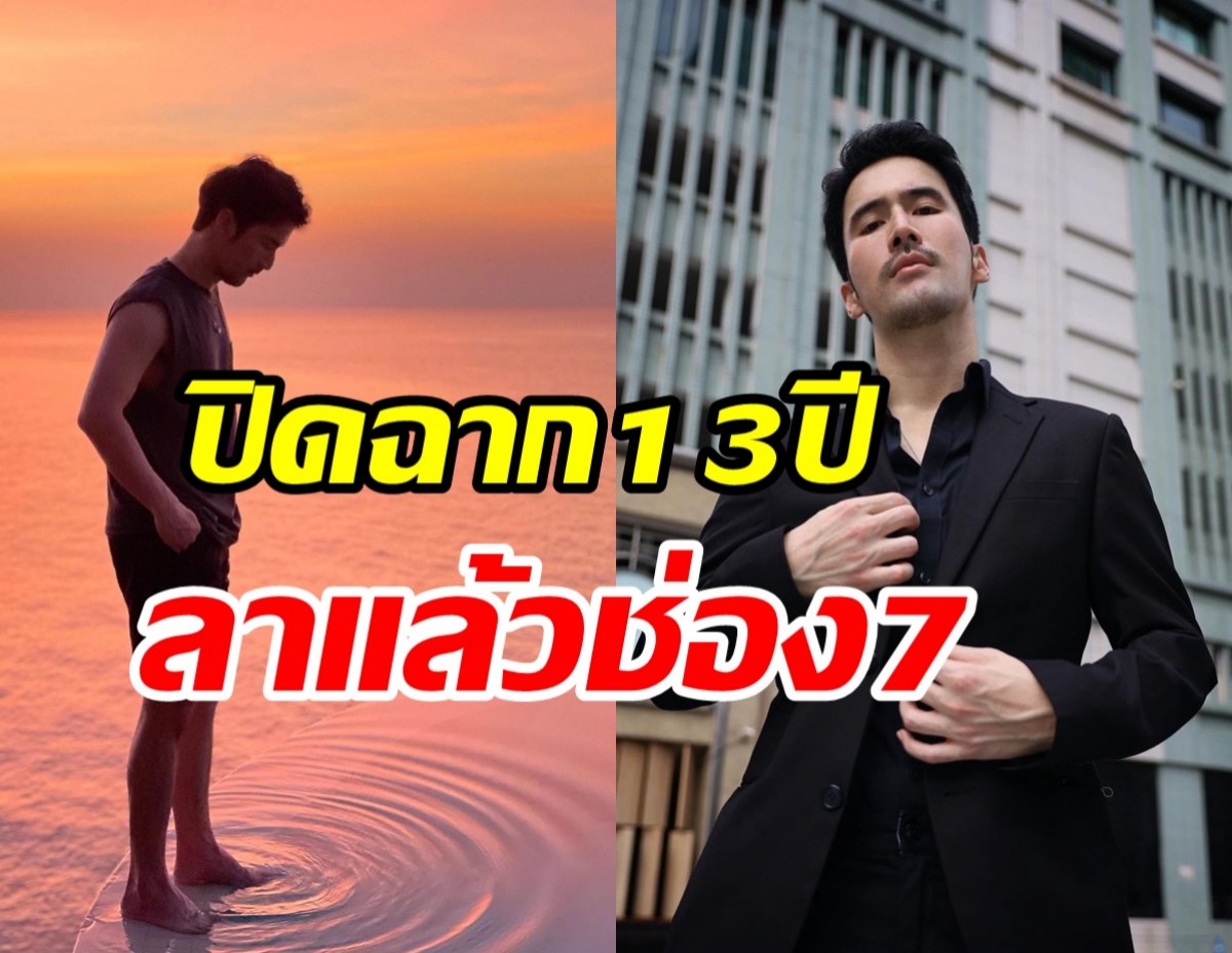 ปิดฉาก13ปี! ดาราหนุ่มโบกมือลาช่อง7-เคลียร์ชัดไม่แมนจริงไหม?