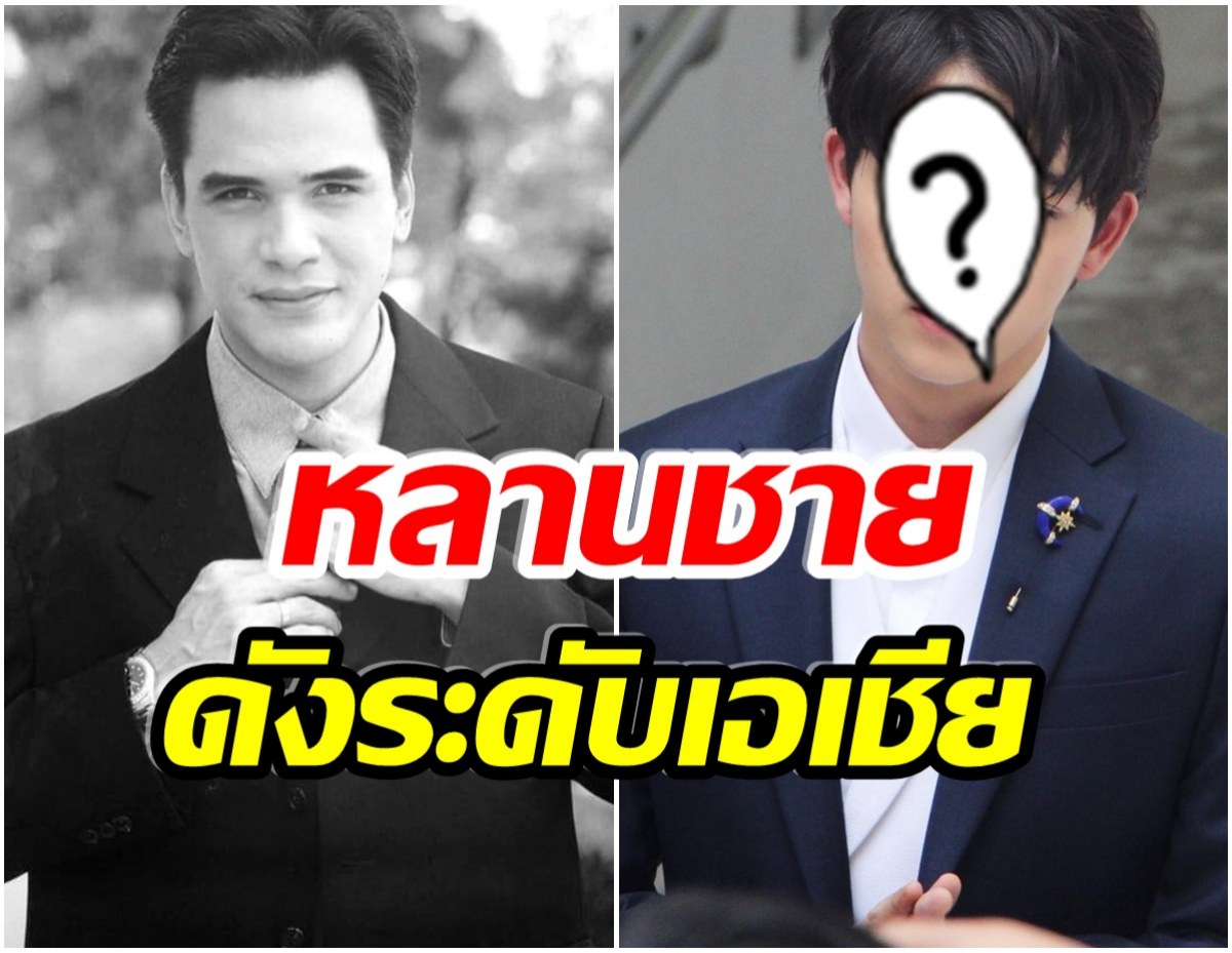  โฉมหน้าหลานชาย ไมเคิล พูพาร์ต ที่เเท้คือหนุ่มคนนี้