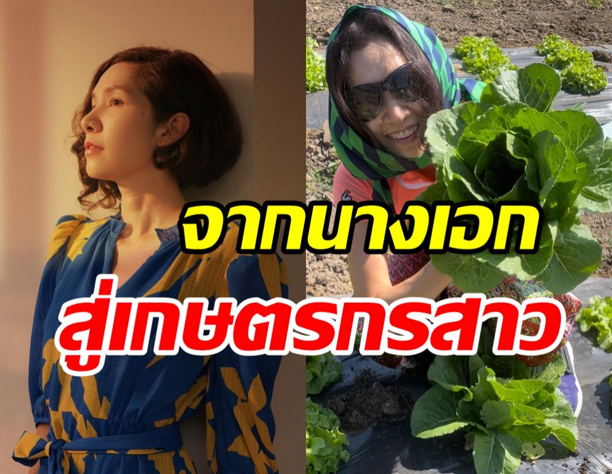 ส่องชีวิตใหม่ นุสบา จากนางเอกดังผันตัวเป็นเกษตรกร