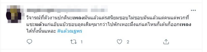 เมื่อแต้วจับไมค์เป็นนักร้อง ส่องกระแสชาวเน็ตเกิดเหตุเสียงแตก!?