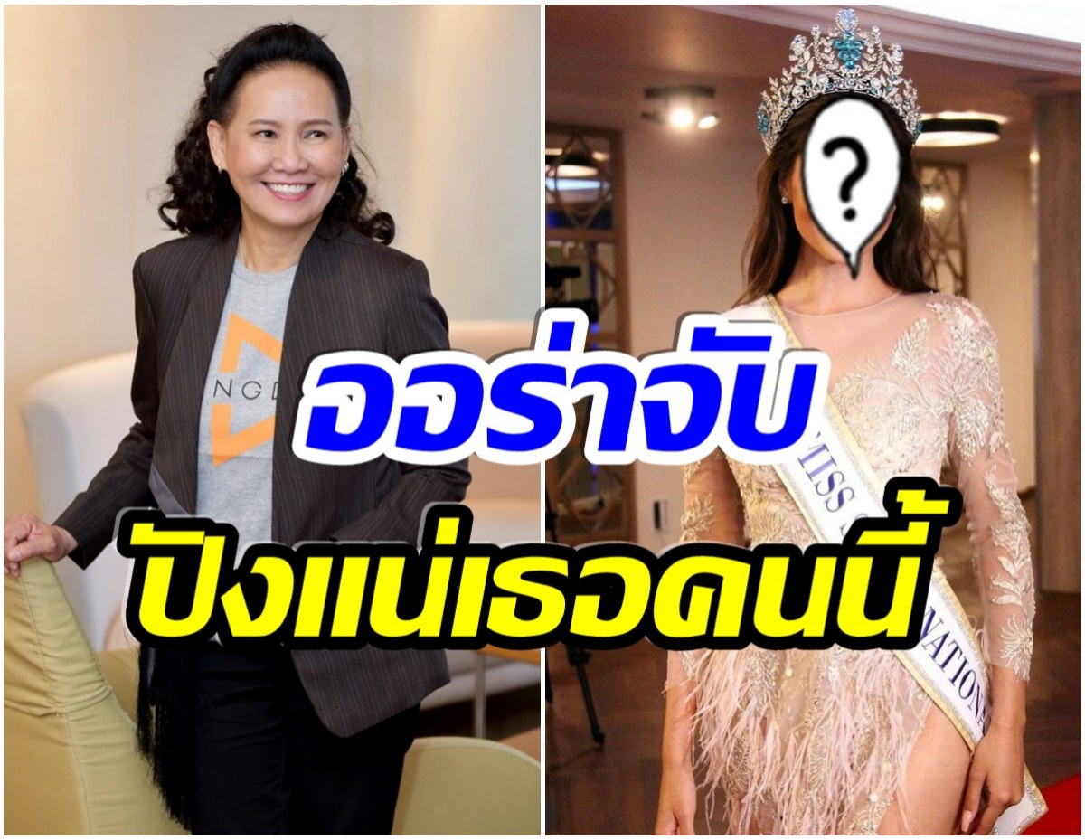 ปังมาก! พี่ฉอด เปิดตัวนางเอกใหม่ สวยออร่ามีมงกุฎการันตี 