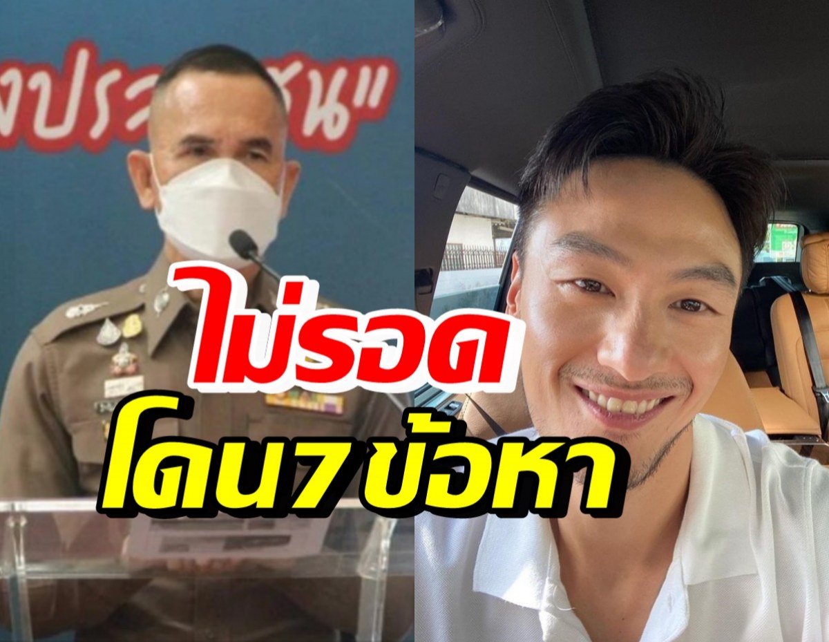 บีม ศรัณยู อ่วม!! ตำรวจฟัน 7 ข้อหา-เตรียมส่งฟ้องศาล