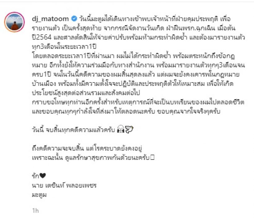    อัปเดตคดีความดีเจมะตูมปาร์ตี้วันเกิด ขอจำเป็นบทเรียนตลอดชีวิต