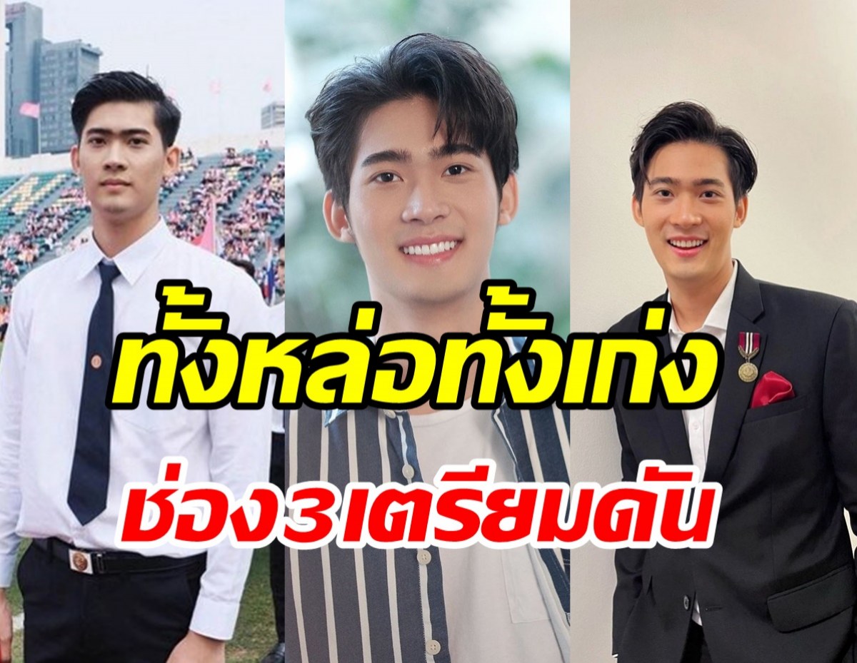 แอบส่องพระเอกป้ายแดงช่อง3 จูเนียร์ กาจบัณฑิต หล่อเท่ออร่าพุ่ง