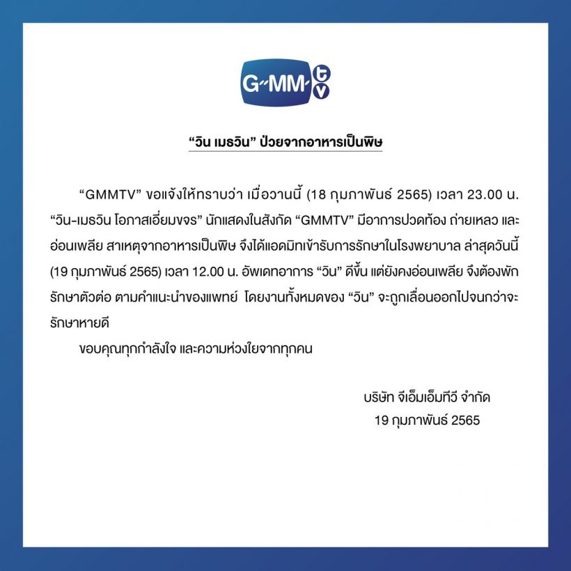  เกิดอะไรขึ้น! ต้นสังกัดแจ้งข่าววิน เมธวิน ต้องเลื่อนงานกระทันหัน