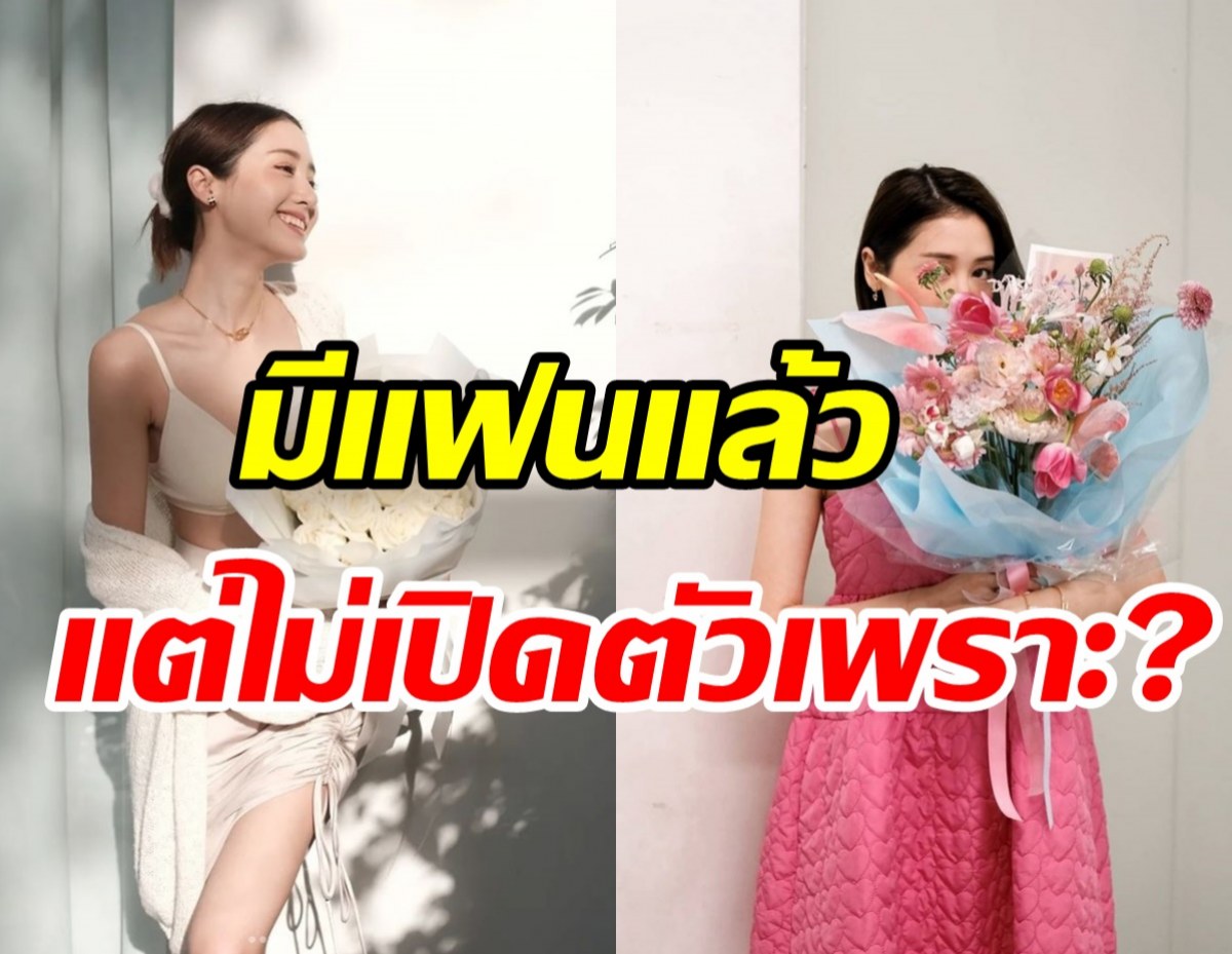 นางเอกฟรีแลนด์ปลื้มแฟนนักธุรกิจทำเซอร์ไพรส์ เผยเหตุไม่ขอเปิดตัว