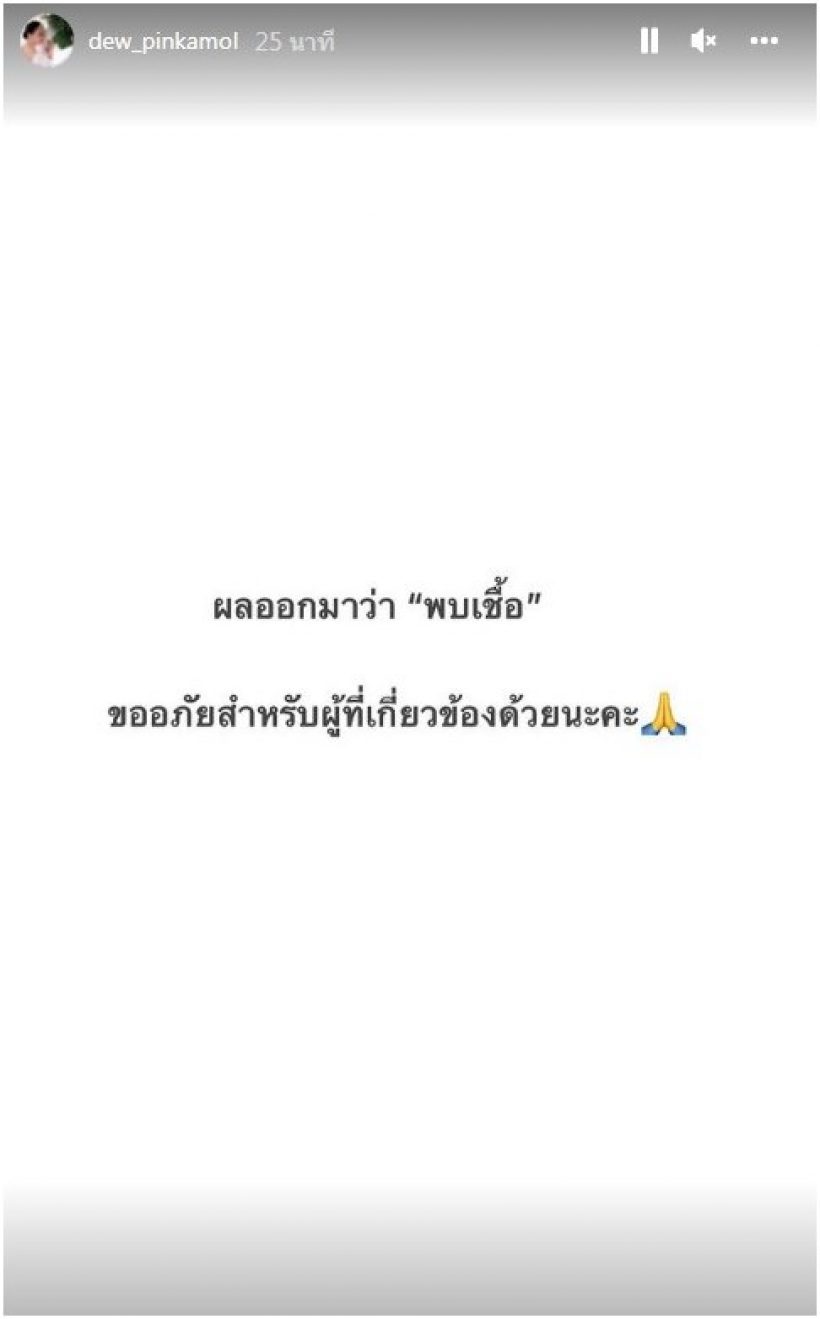 คุณดิว ปิ่นกมล นายใหญ่ช่อง3 ประกาศติดโควิดอีกราย