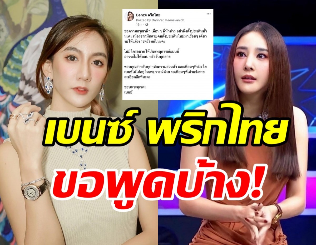  เบนซ์ พริกไทย โร่แจงหลังสามีโดนโยงเอี่ยวเหตุการณ์แตงโมตกเรือ