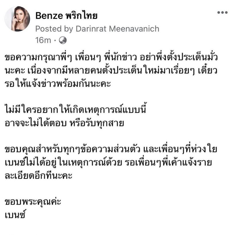  เบนซ์ พริกไทย โร่แจงหลังสามีโดนโยงเอี่ยวเหตุการณ์แตงโมตกเรือ