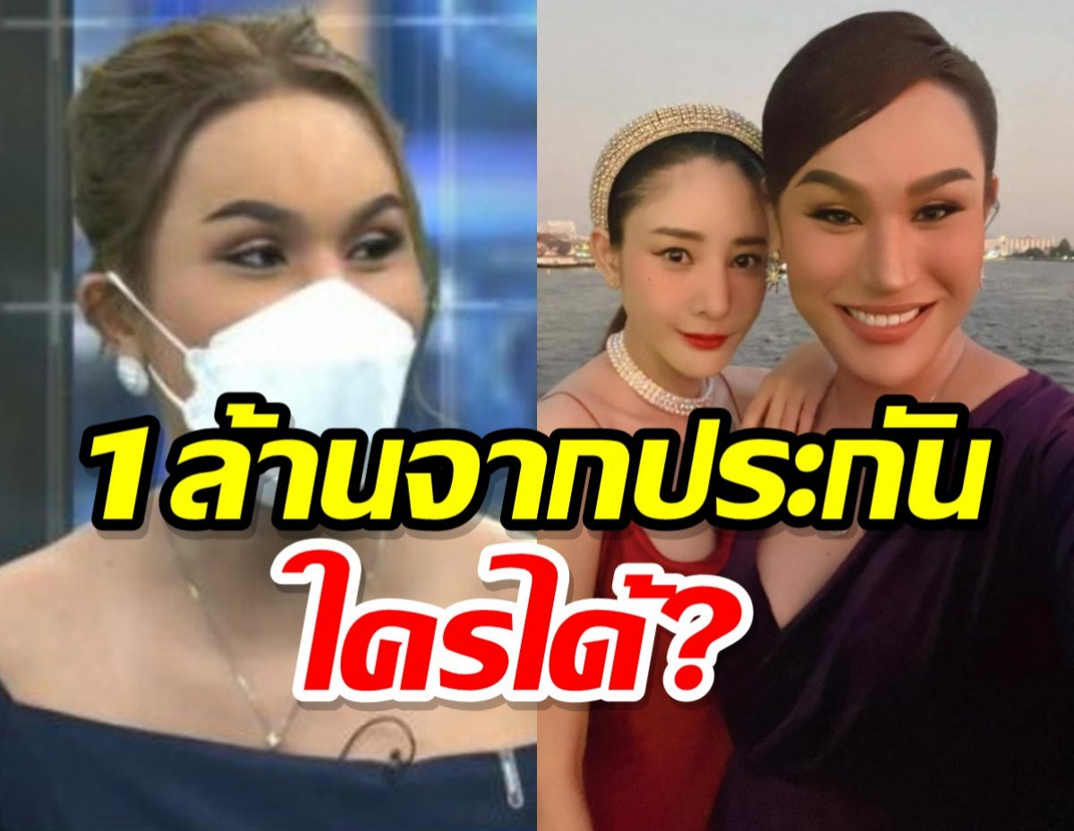 เงินประกันอุบัติเหตุ 1 ล้าน แตงโมจากไป ใส่ชื่อคนนี้ ?