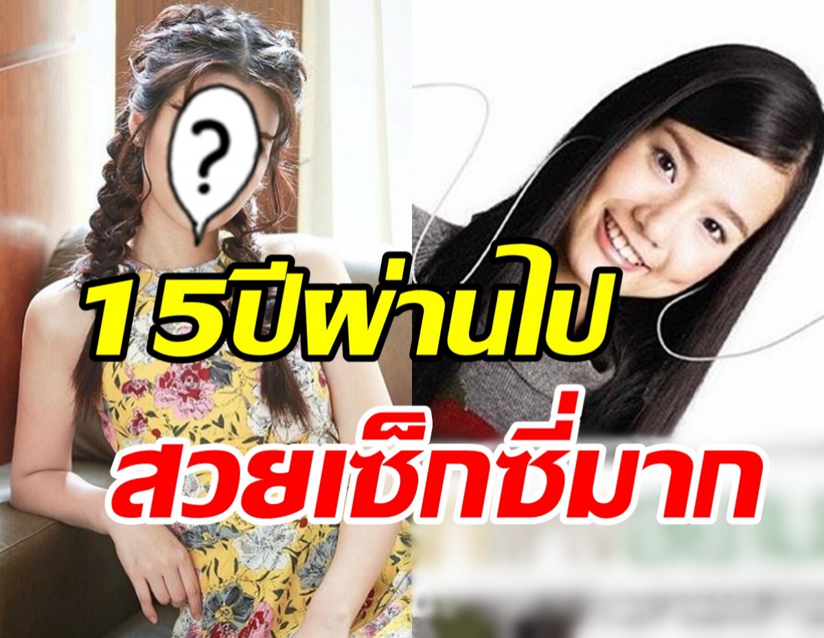   จำได้มั้ย? นางเอกรักแห่งสยาม 15ปีผ่านไปสวยแซ่บงานดี๊ดี