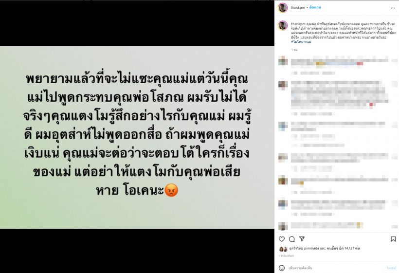 แต๊งค์แฟนเก่าแตงโมฟาดแม่ ซัดโมรู้สึกกับแม่ยังไงผมรู้ดีที่สุด!