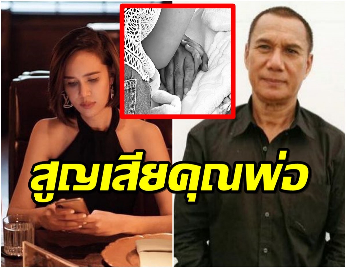 ดาราร่วมส่งกำลังใจ ขวัญ พิมพ์อัปสร ลูกสาว สรพงศ์ ชาตรี โพสต์อาลัยพ่อ 