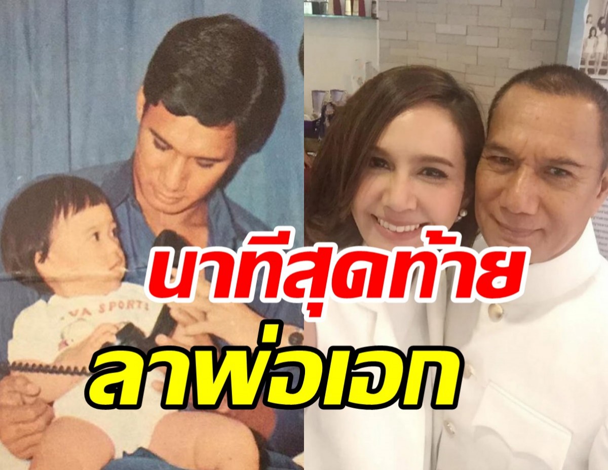 ขวัญ พิมพ์อัปสรเผยนาทีสุดท้ายลาสรพงศ์ บอกพ่อจากไปแบบยิ้มๆ 