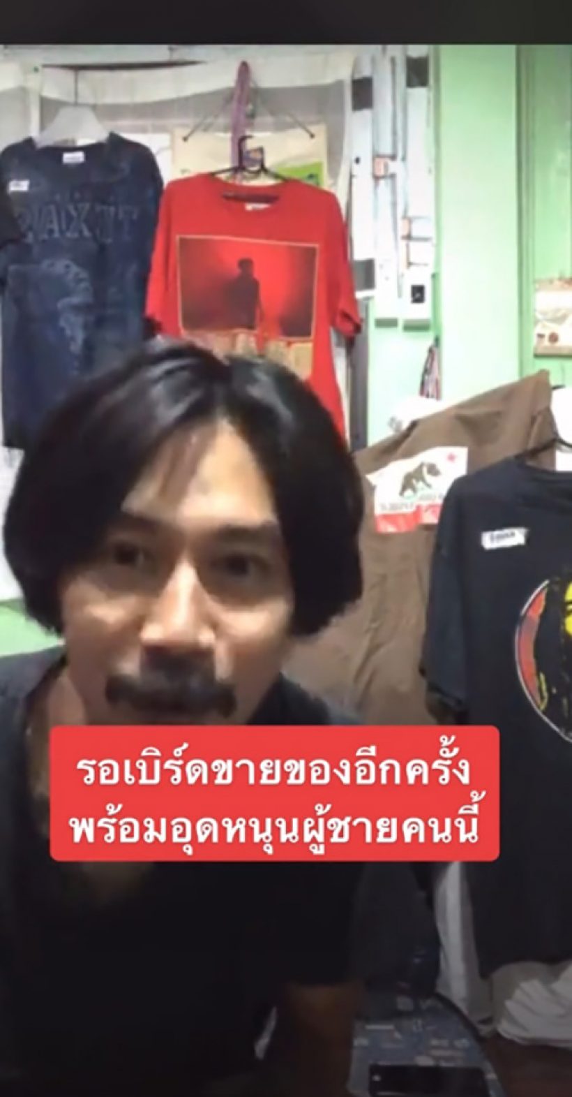 ชาวเน็ตแห่แชร์คลิป เบิร์ด แฟนแตงโม ไลฟ์ขายเสื้อผ้า เห็นยอดคนดูแล้วจุก