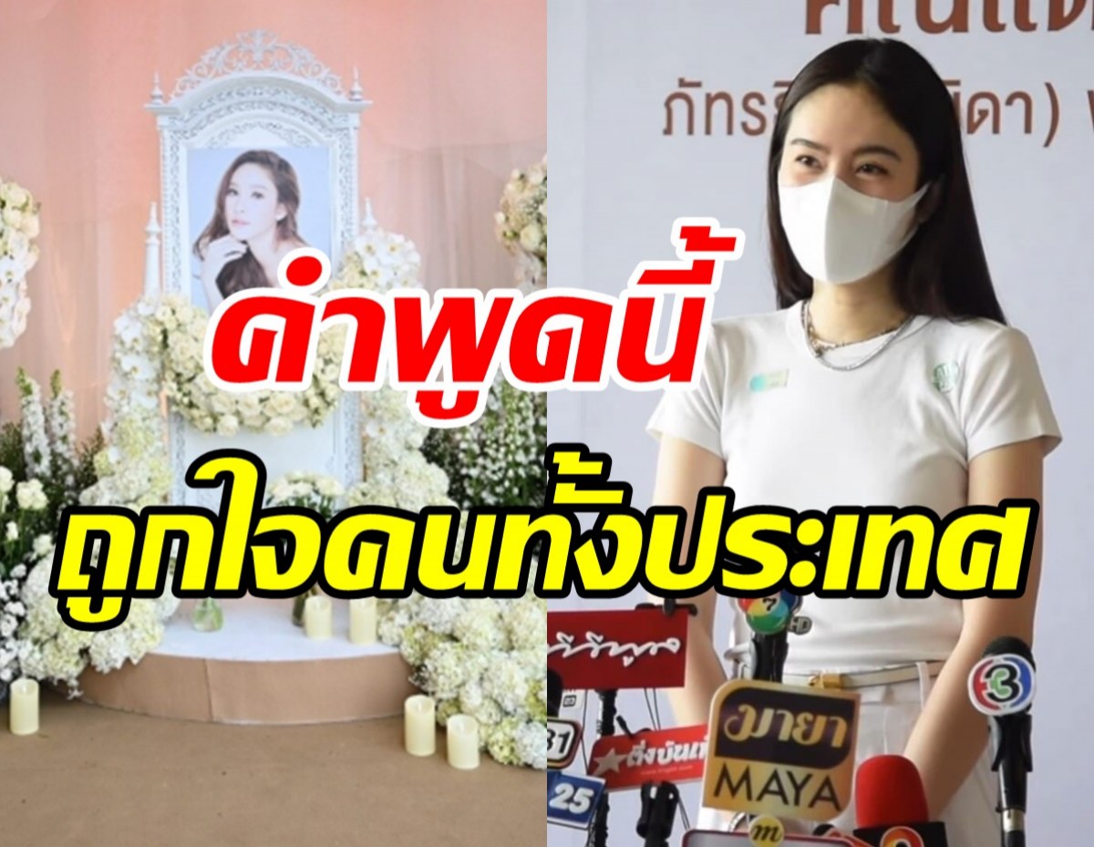 โดนใจคนทั้งประเทศคำพูดของ ปอย ตรีชฎา ในงานอาลัยแตงโม